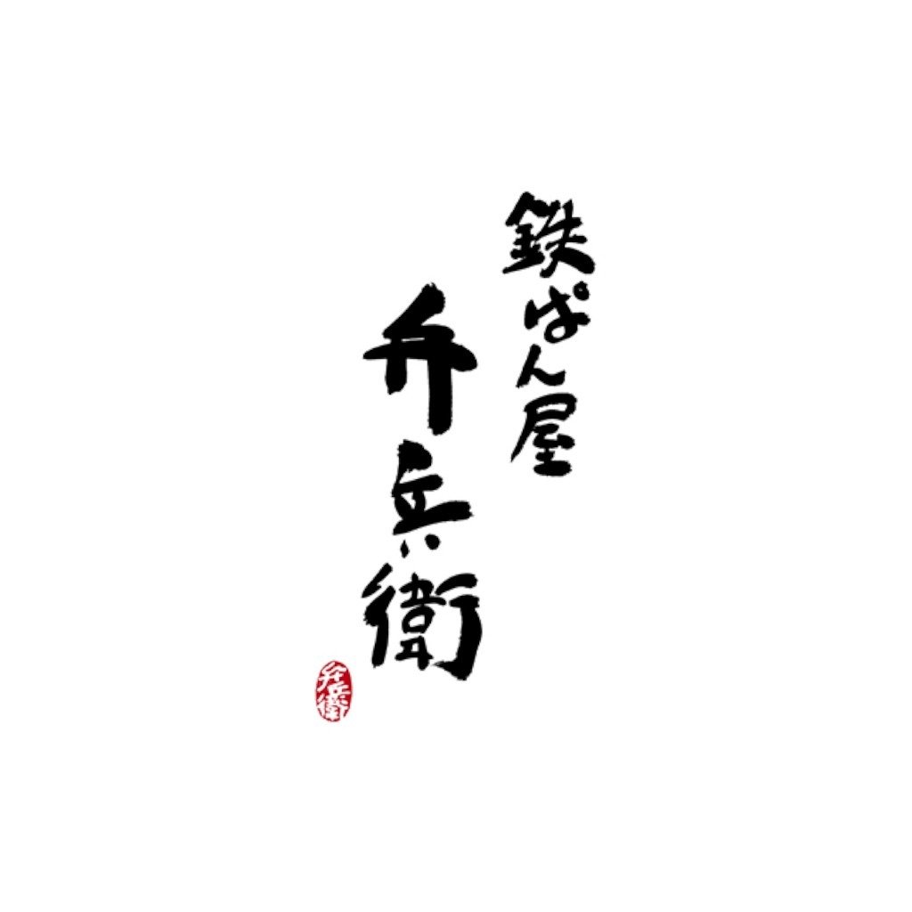 鉄ぱん屋 弁兵衛